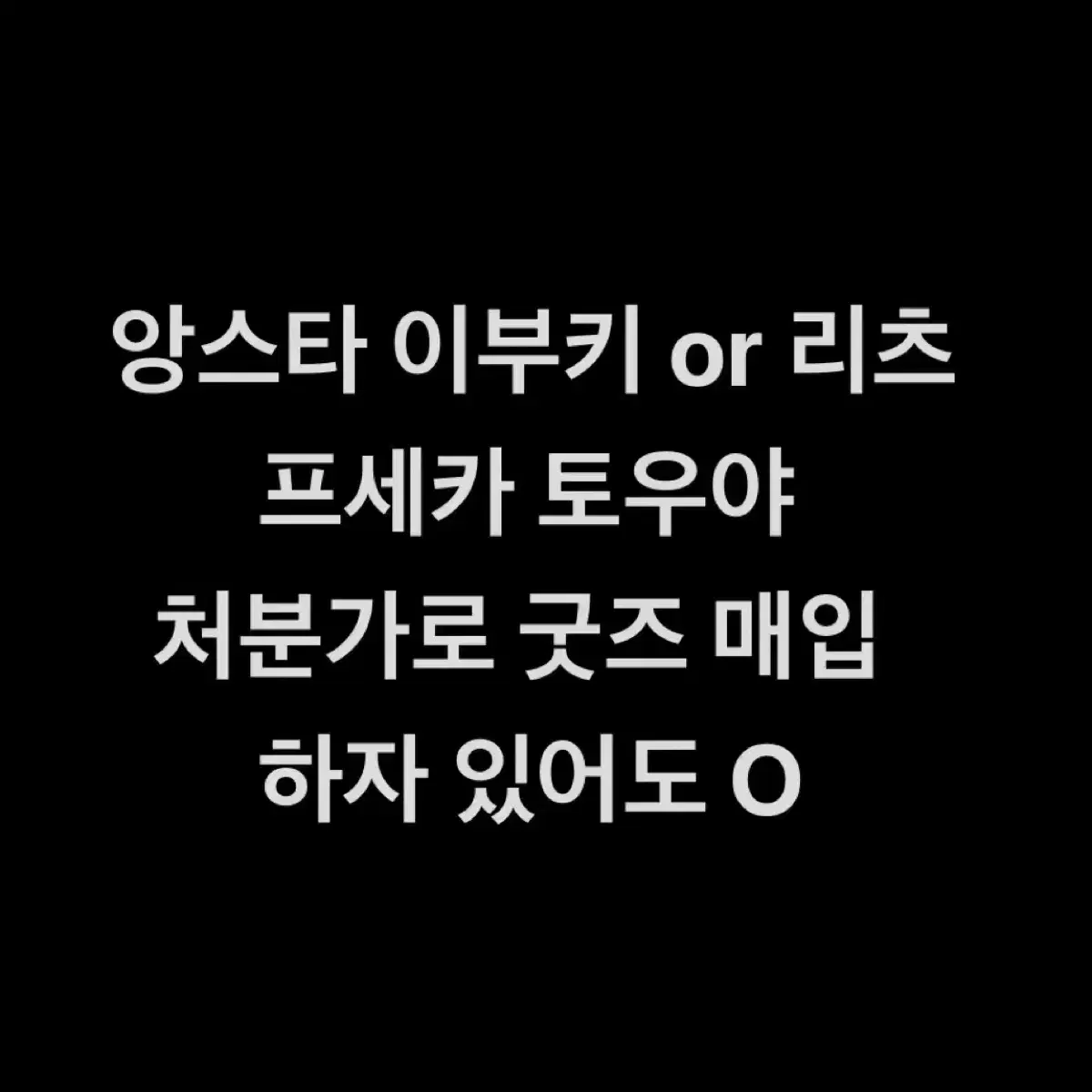 매입) 이부키 리츠 토우야 굿즈 전부 구매 삽니다 구함 무한매입